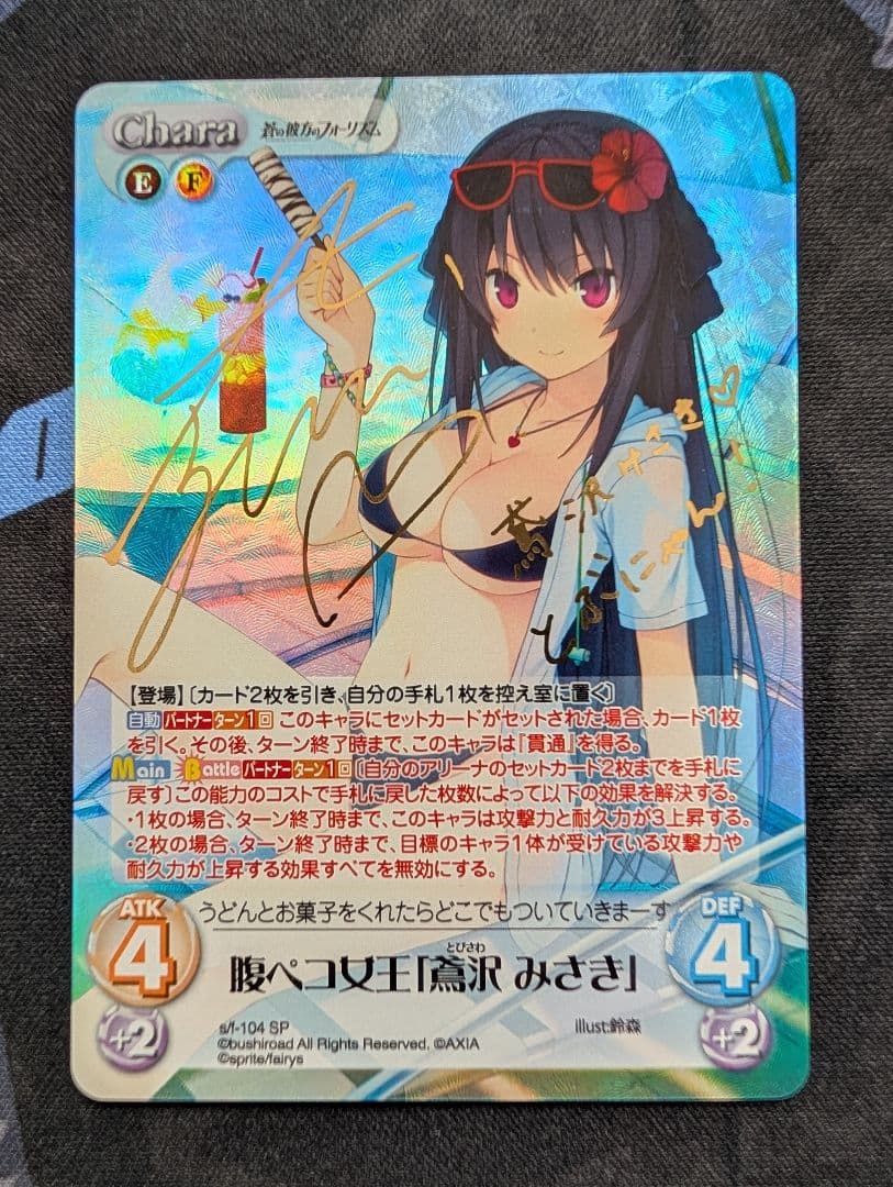 ChaosTCG 蒼の彼方のフォーリズム 鳶沢みさき SP サイン