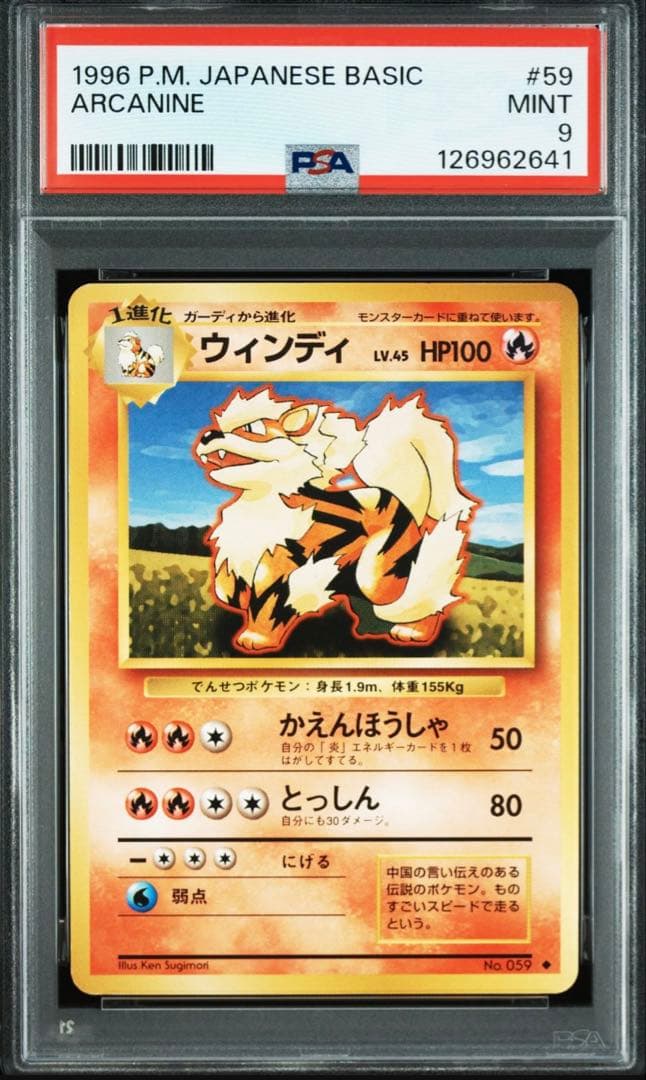 ウィンディ 旧裏 arcanine 1996 12 PSA9