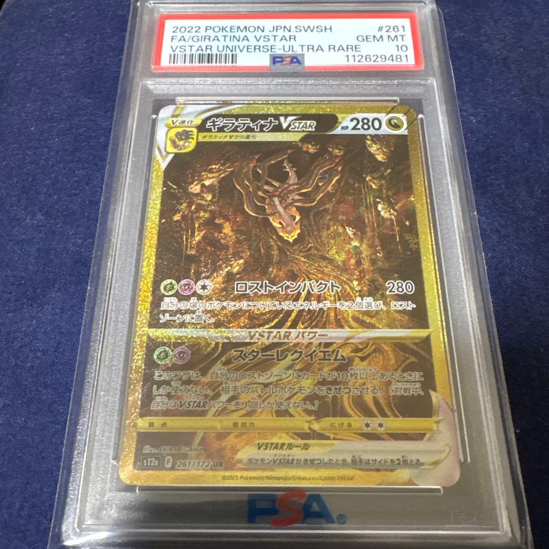 ギラティナ VSTAR UR 261/172 PSA10