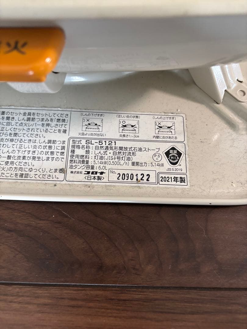 ケ*ン様 最終値下げSL-5121 灯油ストーブ 2021年製　引き取り限定でお