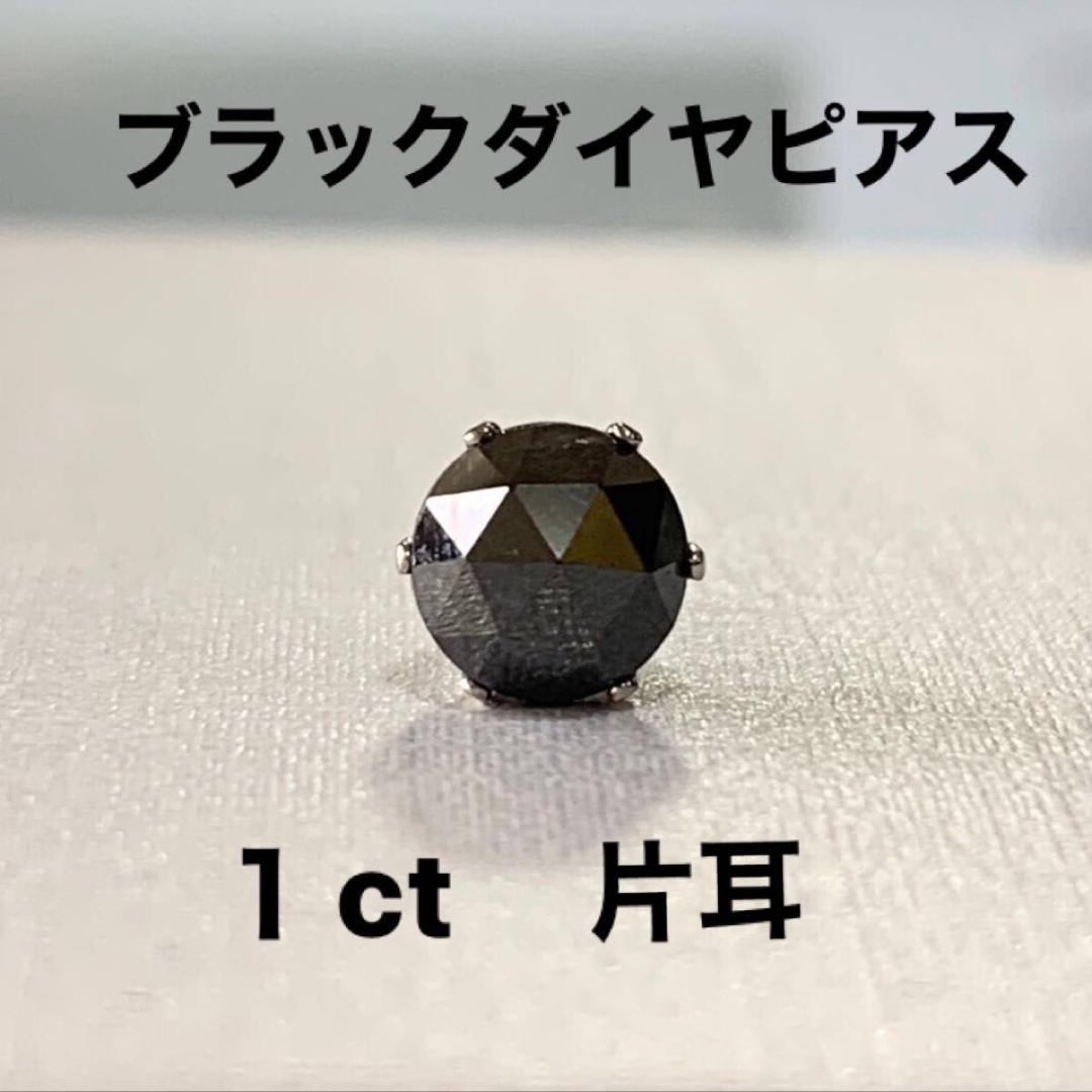 片耳　PTブラックダイヤモンドピアス1.0ct