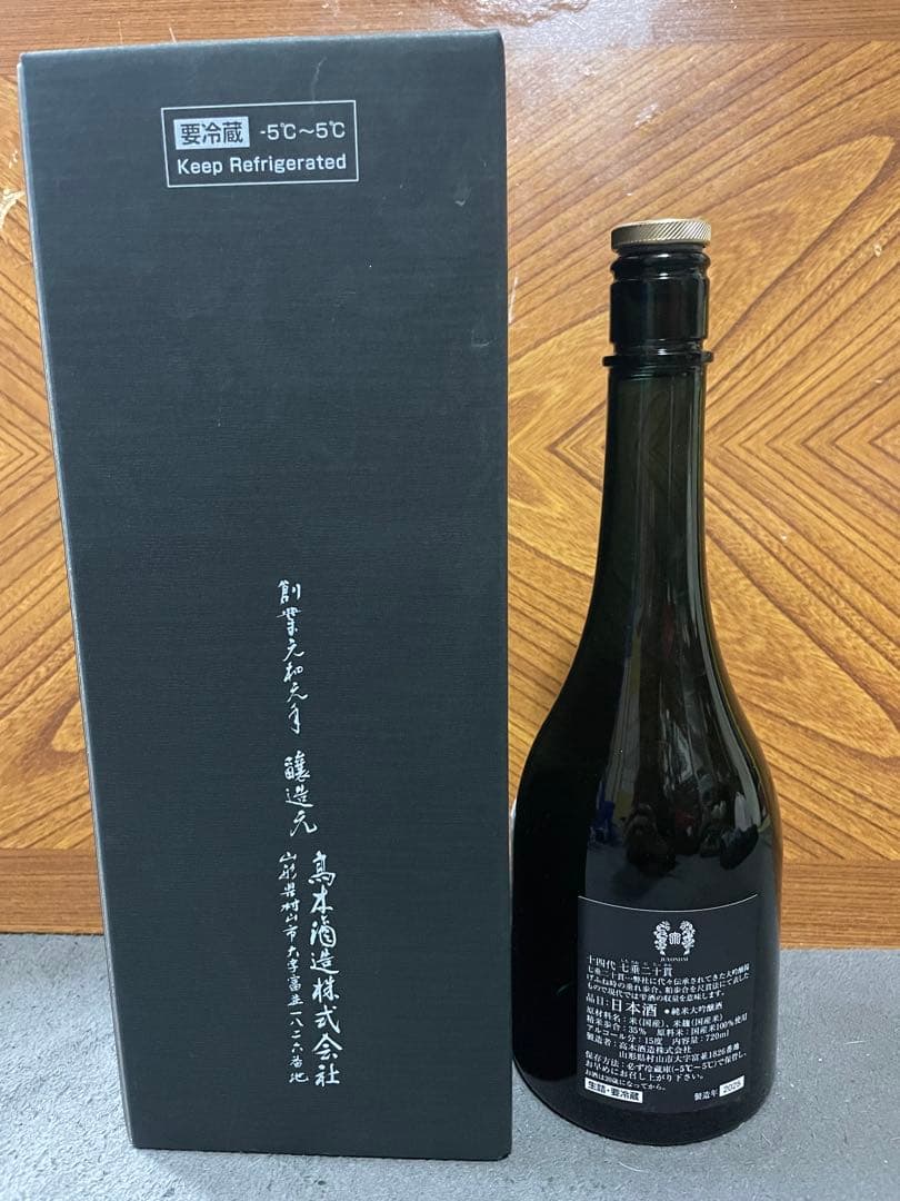 十四代七垂二十貫空瓶&化粧箱