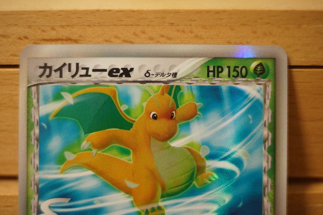 ポケモンカード カイリューex δデルタ種 1ED さいはての攻防 美品