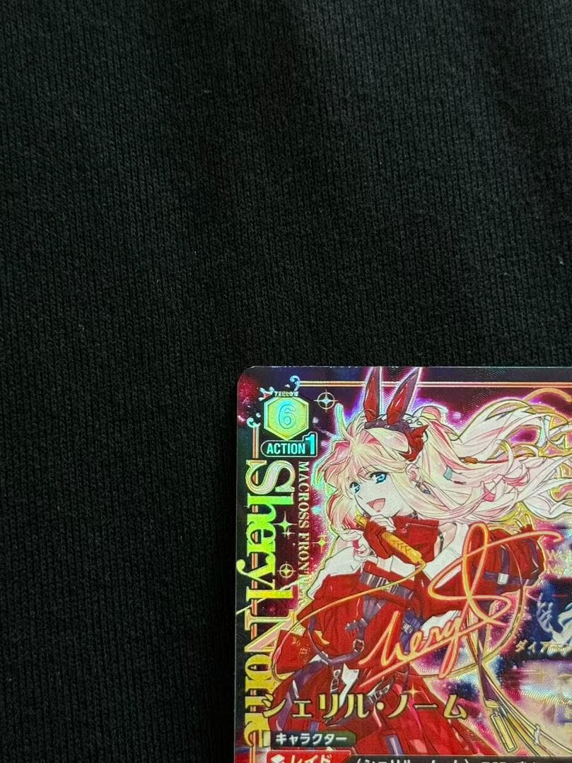 ユニオンアリーナ マクロスF シェリル・ノーム SR 星3パラレル
