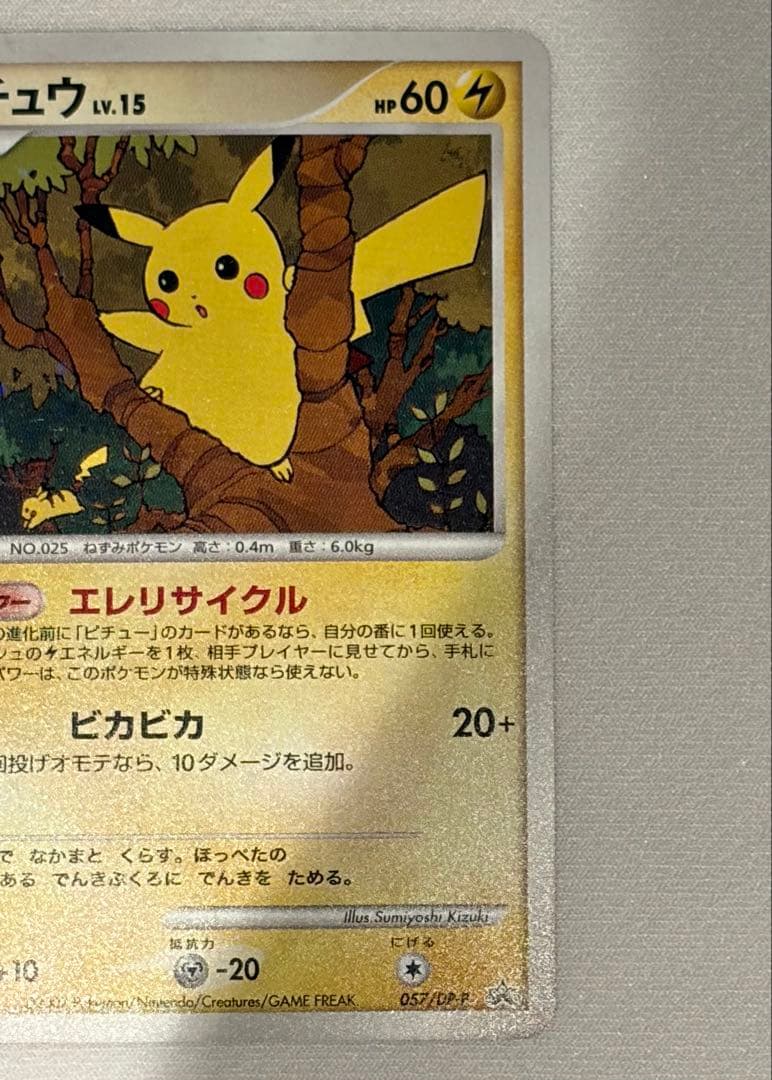ポケモンカード　057/DP-P ピカチュウ　Pikachu