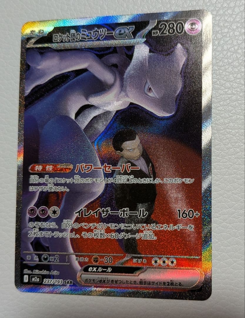 ロケット団のミュウツーex SAR m2a 237/193