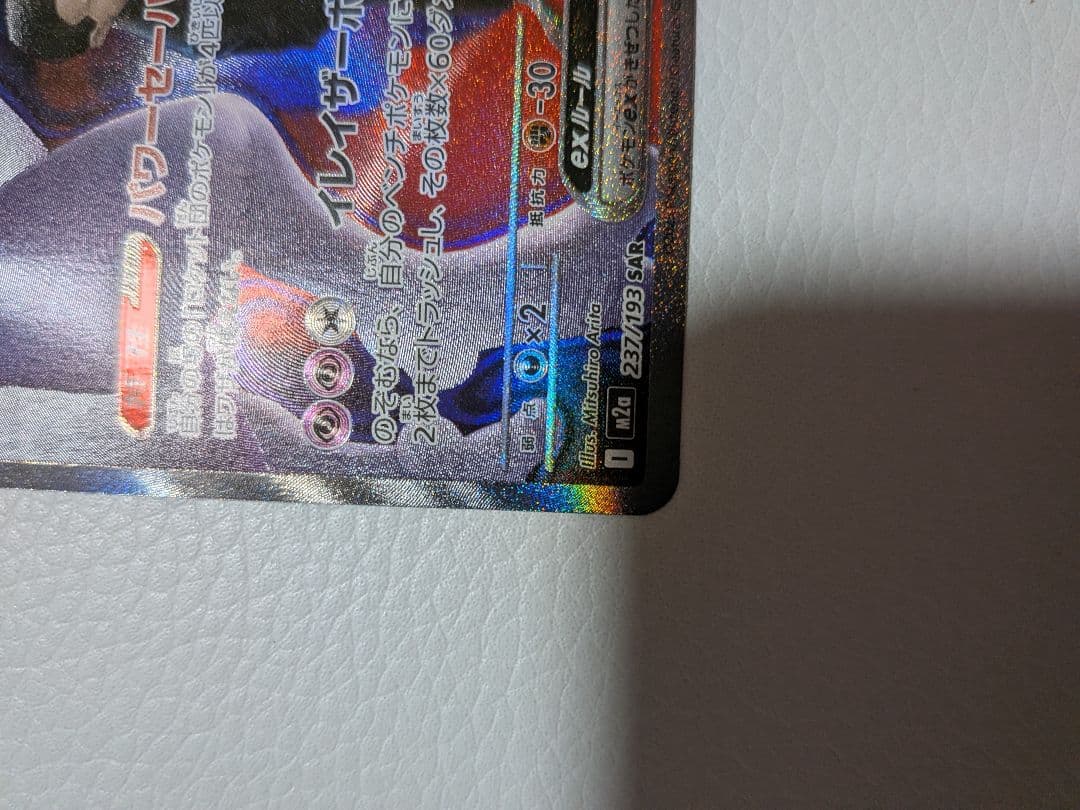 ロケット団のミュウツーex SAR m2a 237/193