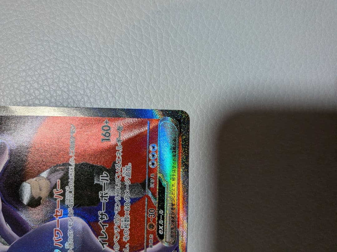 ロケット団のミュウツーex SAR m2a 237/193