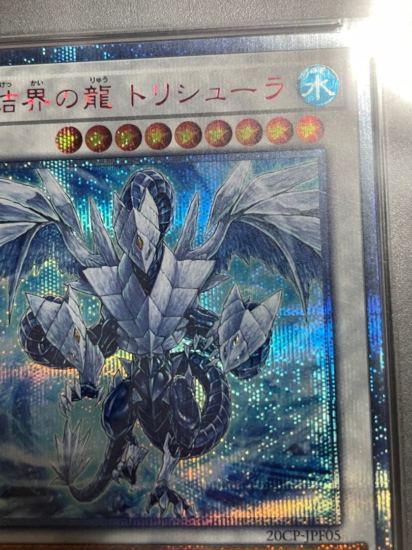【PSA10】氷結界の龍トリシューラ　20thシク 遊戯王
