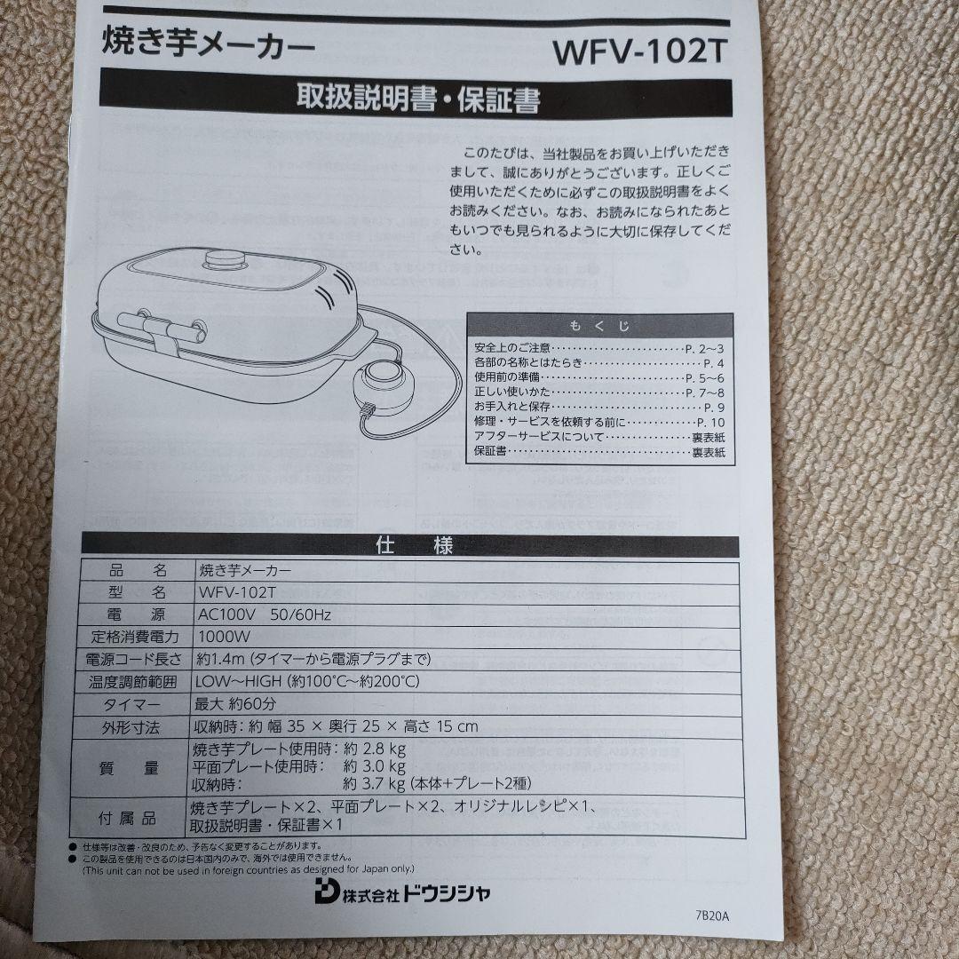ドウシンシャ焼き芋メーカー、 備長炭入プレート、タイマー付、美品、専用箱、取説付