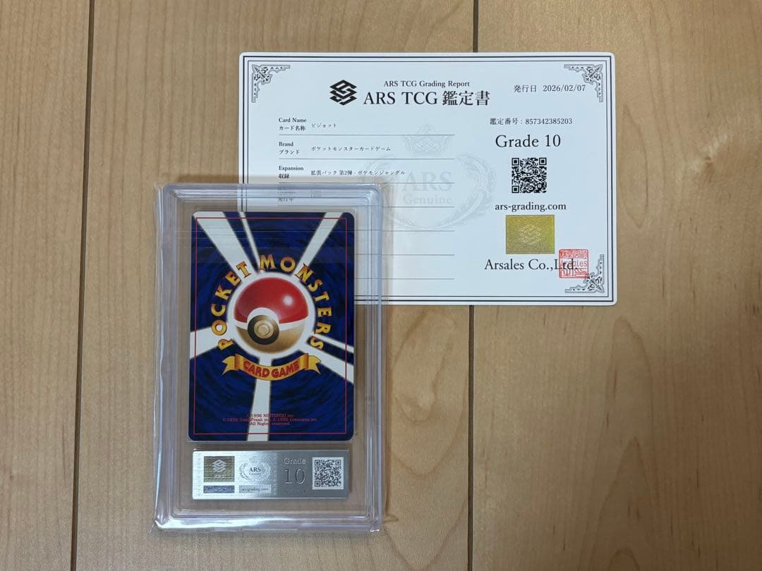 ポケモンカード ピジョット ARS10 旧裏 鑑定書付き