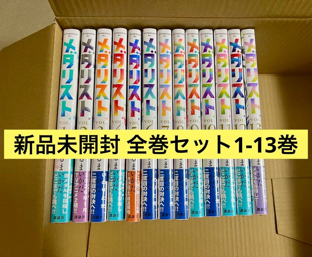 メダリスト 全巻セット 1~13巻 新品
