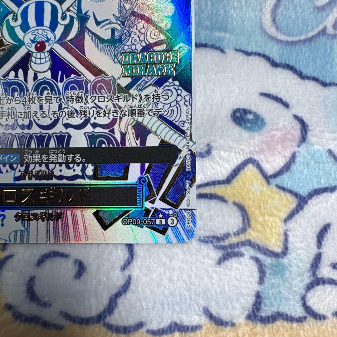 ワンピースカード　クロスギルド　OP09-057 R パラレル
