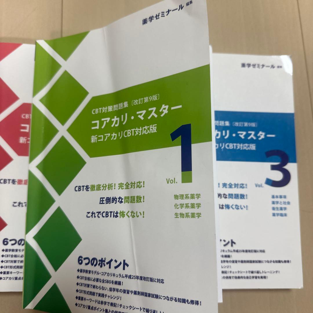 コアカリ・マスター 新コアカリCBT対応版 全3巻セット　第9版