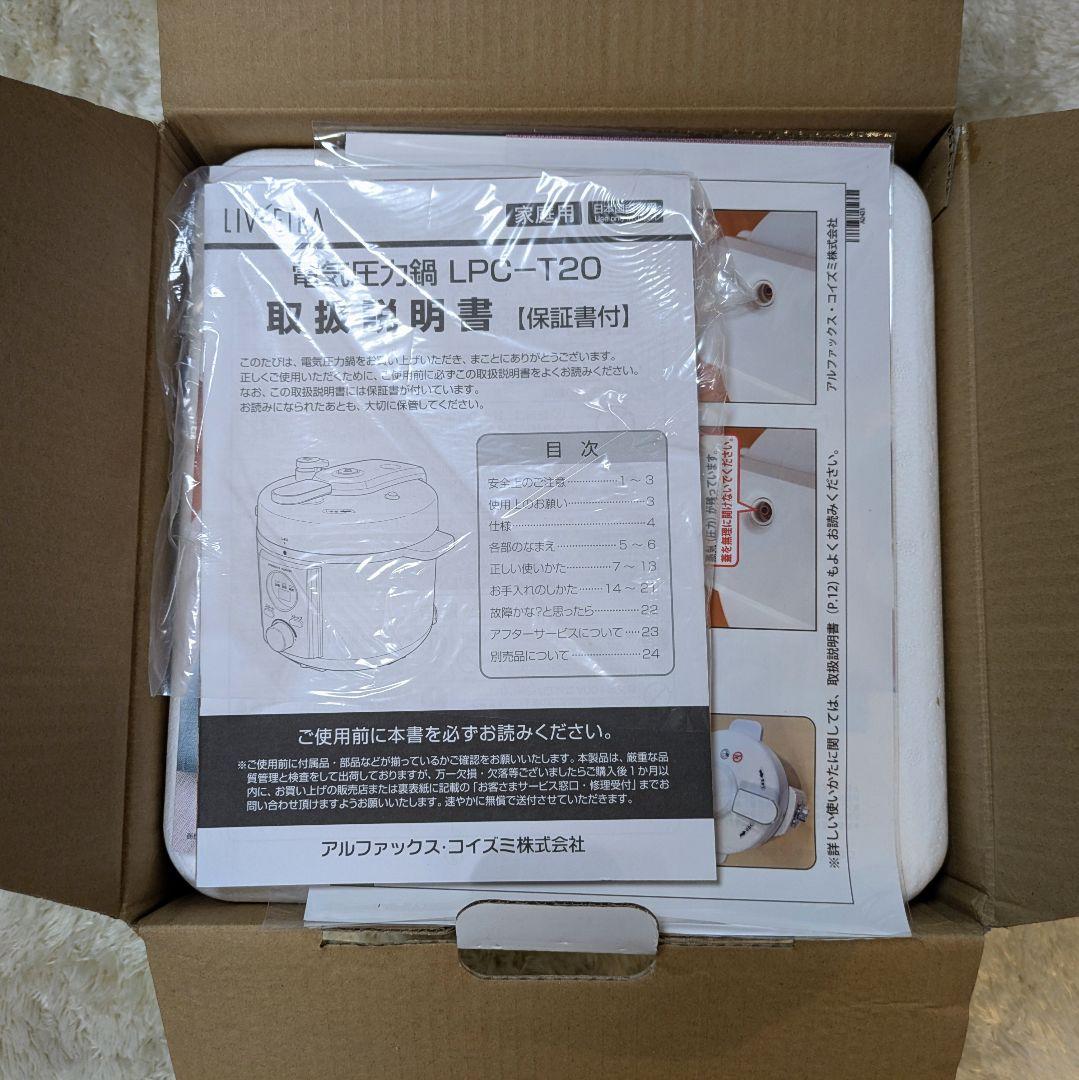 【新品未開封】リブセトラ 電気圧力鍋 LPC-T20/W ホワイト