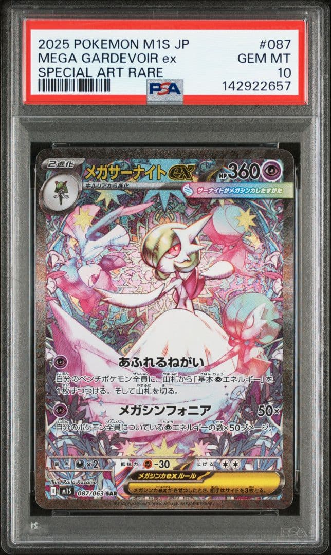 メガサーナイトex SAR [M1S 087/063](拡張パック PSA10