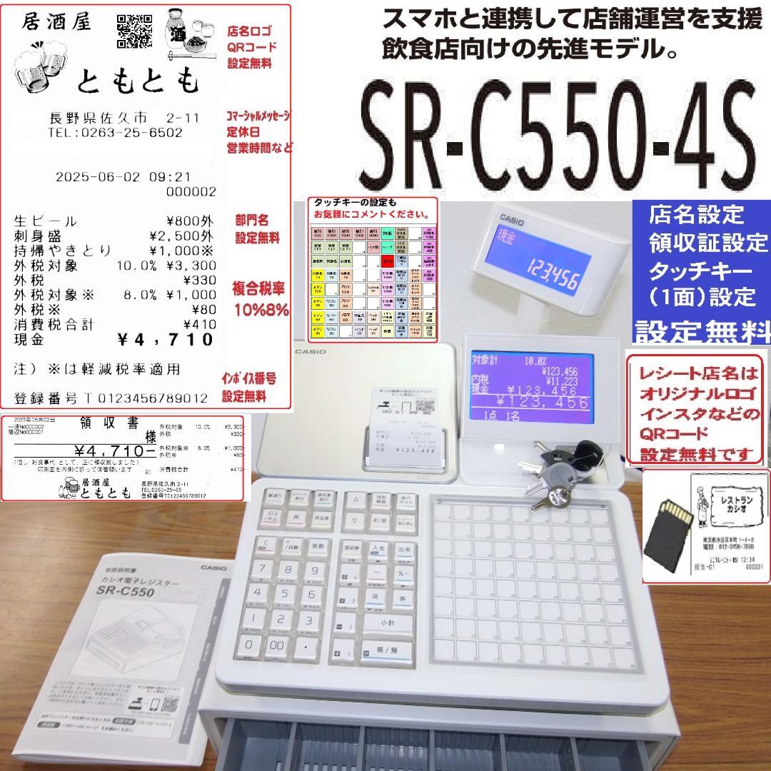 設定無料 飲食向 カシオ SR-C550-4S レジスター 250611