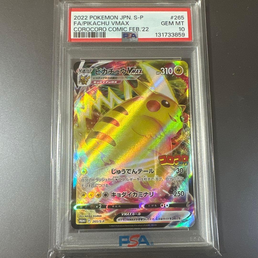 ピカチュウVMAXコロコロコミック　PSA10