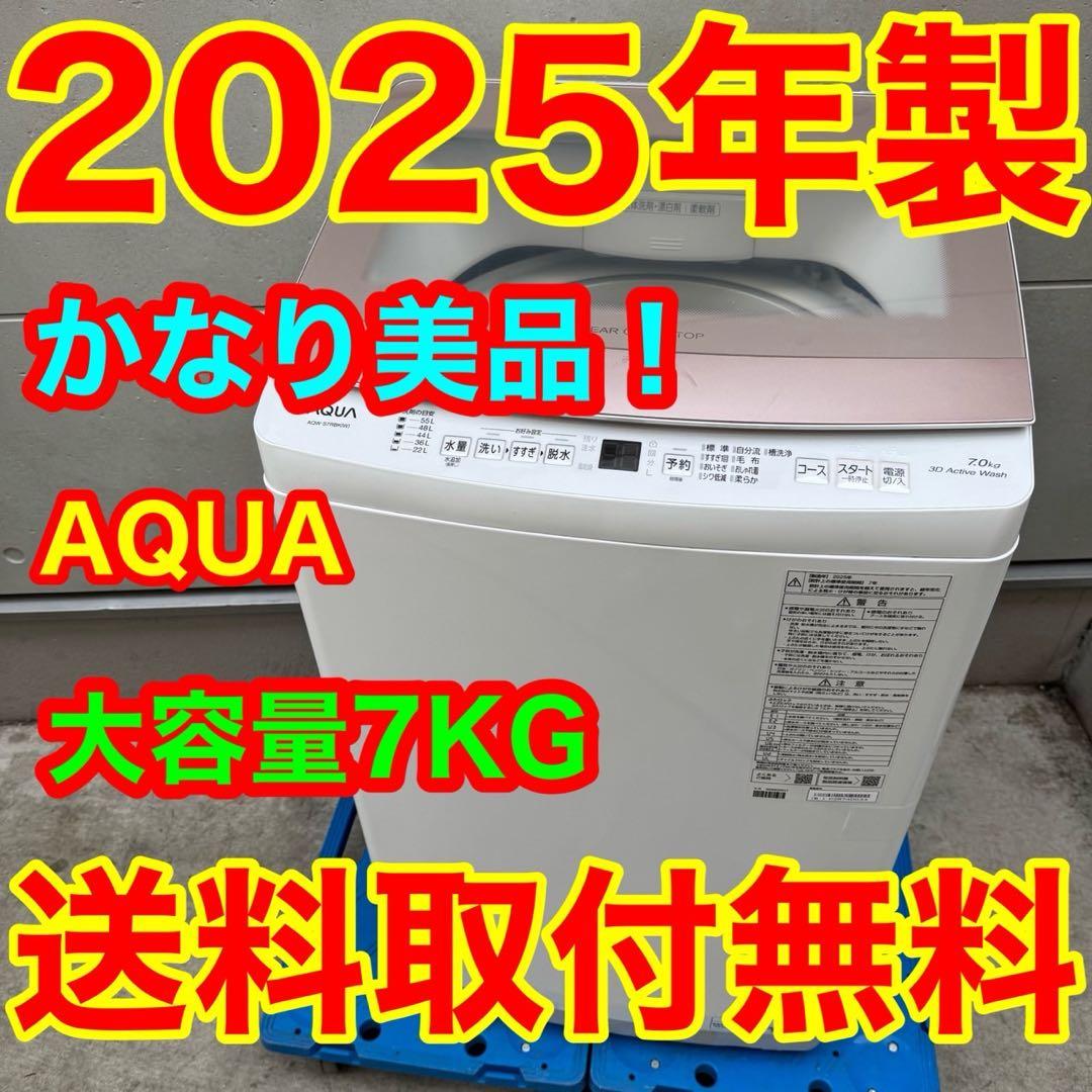 220⭐️2025年製美品★アクア　洗濯機　7KG ガラストップ　一人暮らし