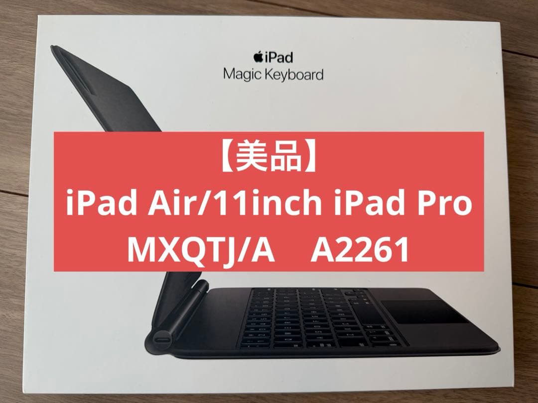 【美品】Apple iPad Magic Keyboard Air、Pro 11