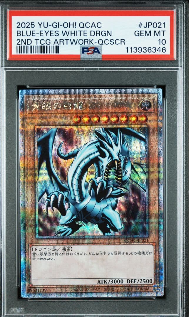 青眼の白龍　25th PSA10