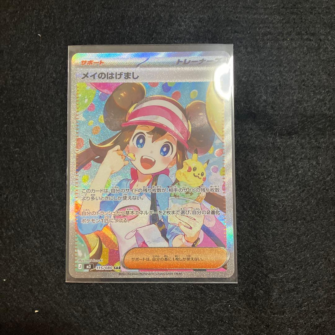 メイのはげまし2枚　SR SAR