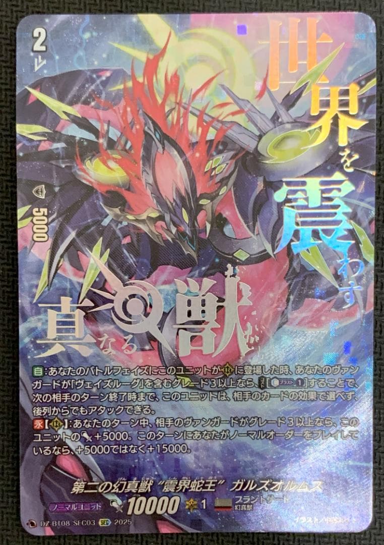 【最終在庫】ヴァンガード 第二の幻真獣 ガルズオルムス SEC