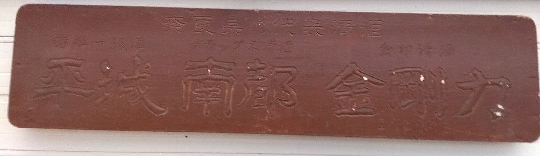 ホーロー看板　金剛力