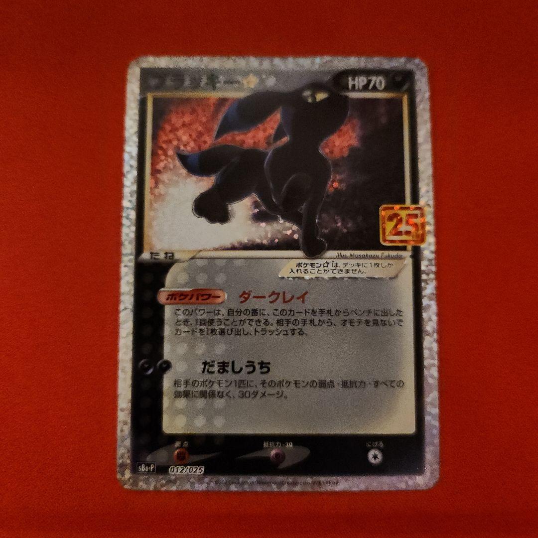 ポケモンカード 25th プロモ ブラッキー