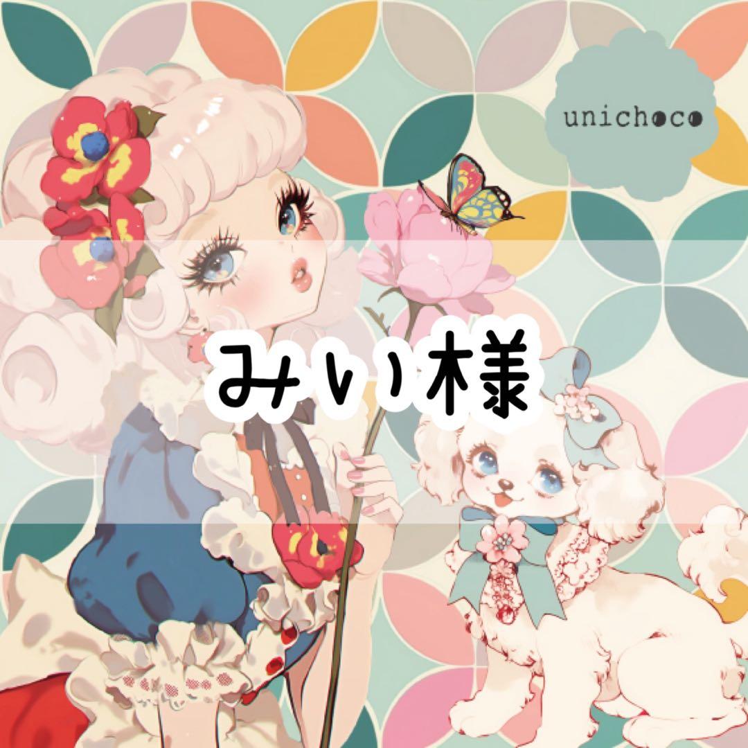 みい様♡ありがとうございます♡