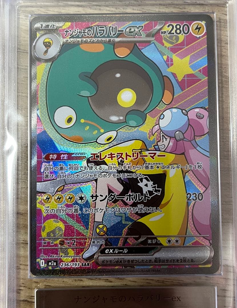 ARS10 ナンジャモのハラバリーex M2a 236/193 SAR PSA