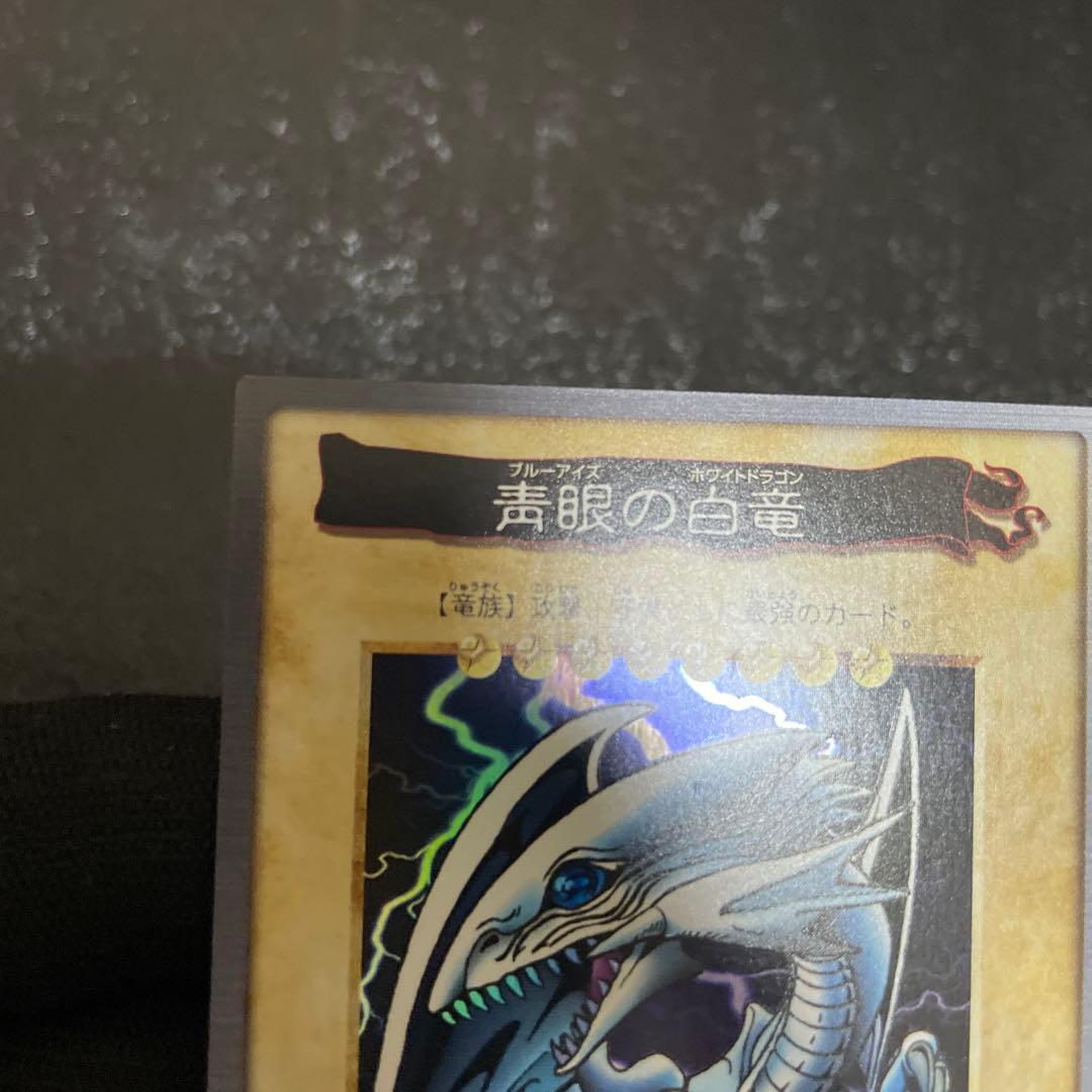 【美品】　青眼の白竜　綺麗