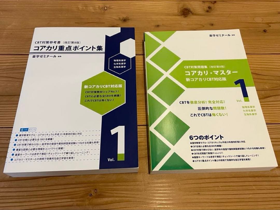 [改訂第8版] コアカリ重点ポイント集・マスター　vol.1〜3セット