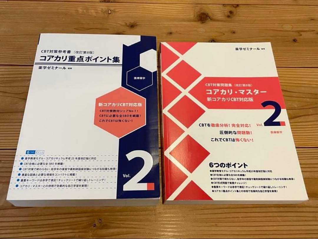 [改訂第8版] コアカリ重点ポイント集・マスター　vol.1〜3セット