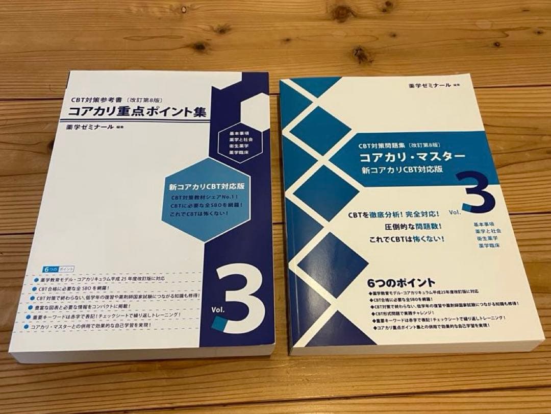 [改訂第8版] コアカリ重点ポイント集・マスター　vol.1〜3セット