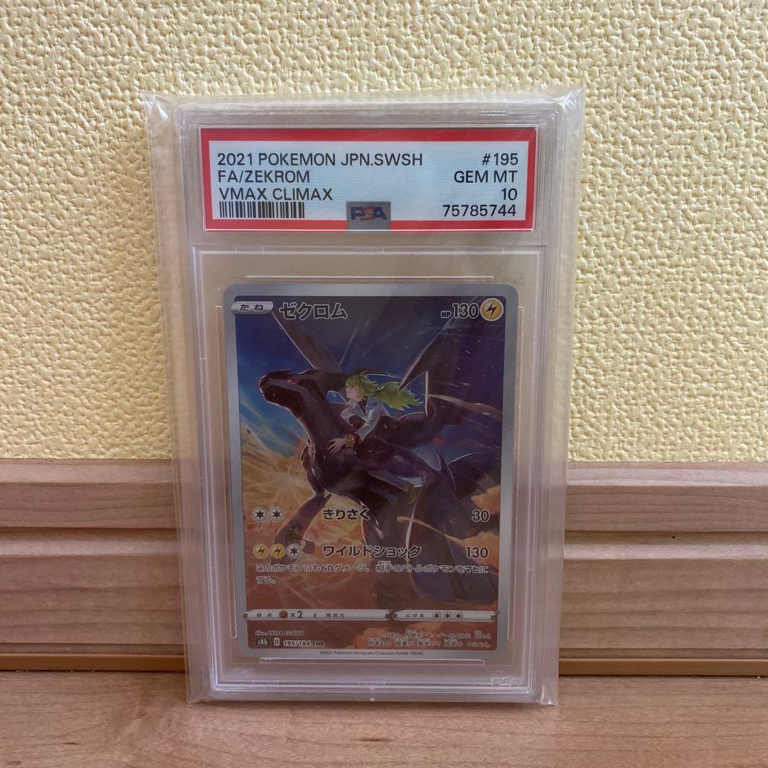 ゼクロム CHR S8b VMAXクライマックス 195/184