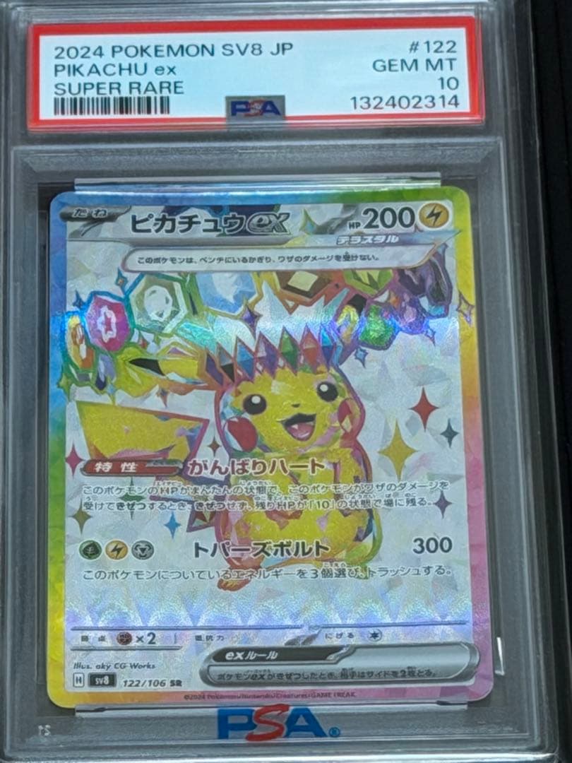 【PSA10】ピカチュウex SR 122/106
