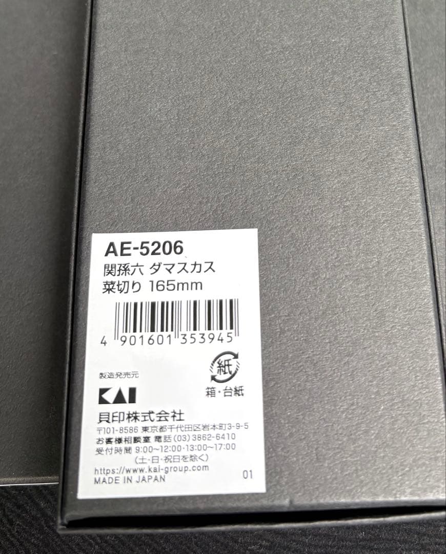 貝印⭐︎関孫六ダマスカス三徳160mm&菜切包丁165mmセット