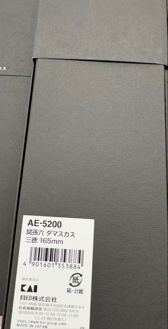 貝印⭐︎関孫六ダマスカス三徳160mm&菜切包丁165mmセット