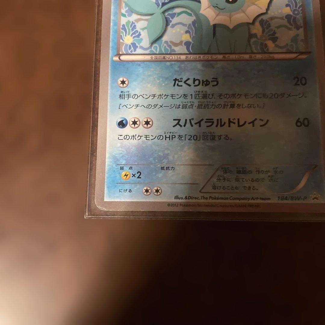 ポケモンカード シャワーズ プロモ 184/BW-P