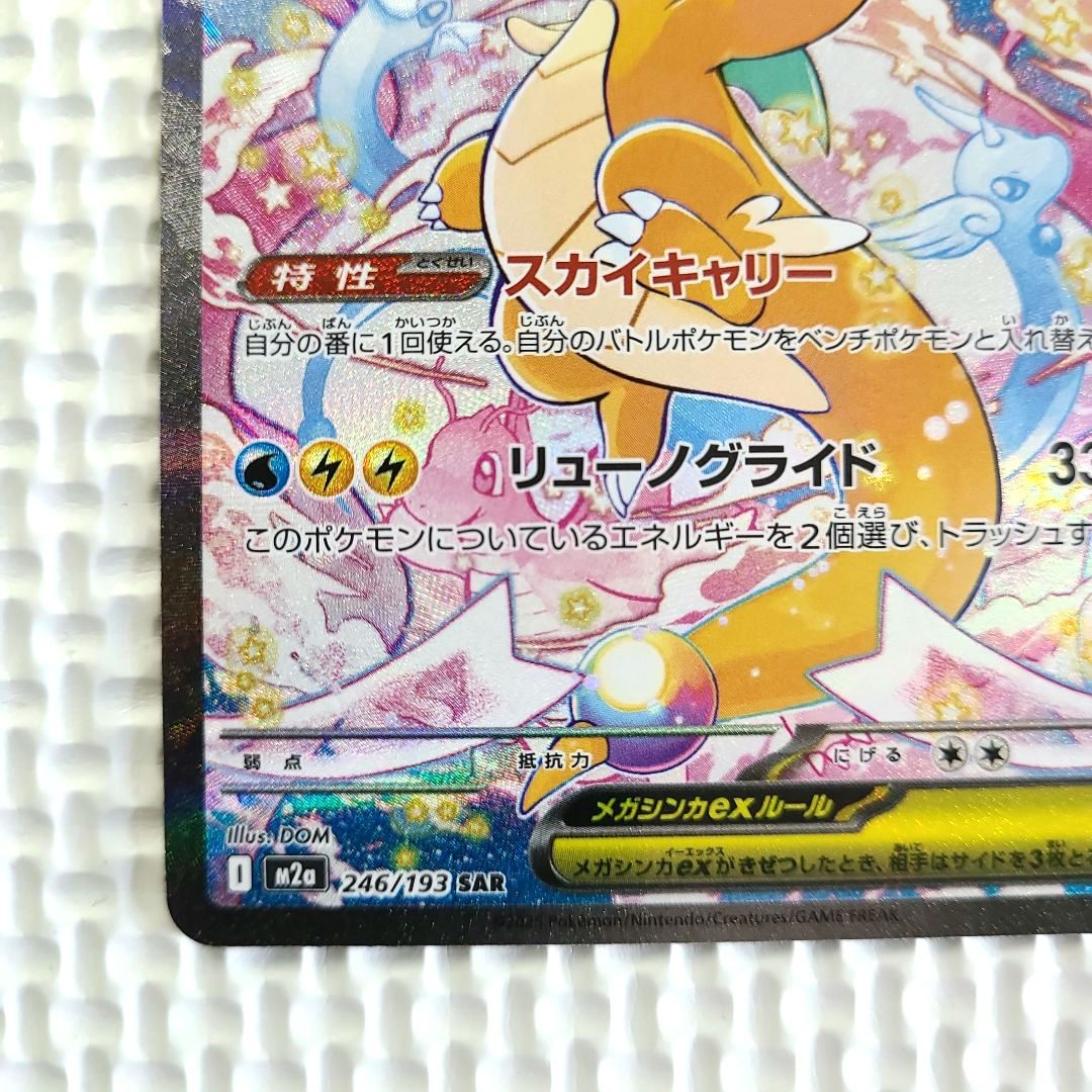 ポケモンカード メガドリームex　メガカイリューex SAR 246/193