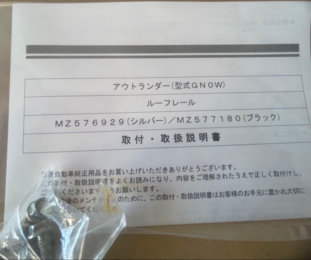 アウトランダー用ルーフレール シルバー MZ576929