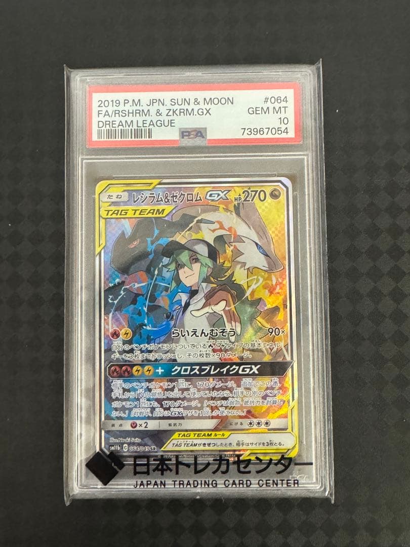 レシラム＆ゼクロムGX SR SM11b ドリームリーグ 064/049