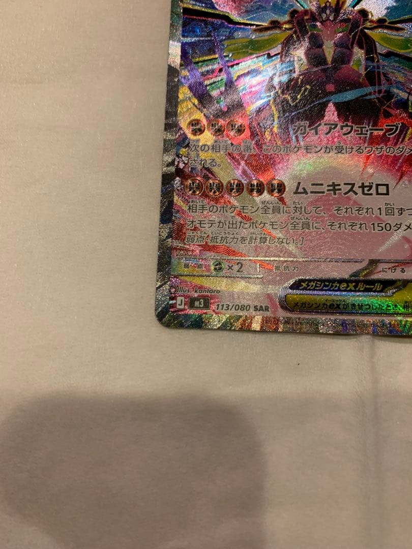 メガジガルデex SAR M3 113/080