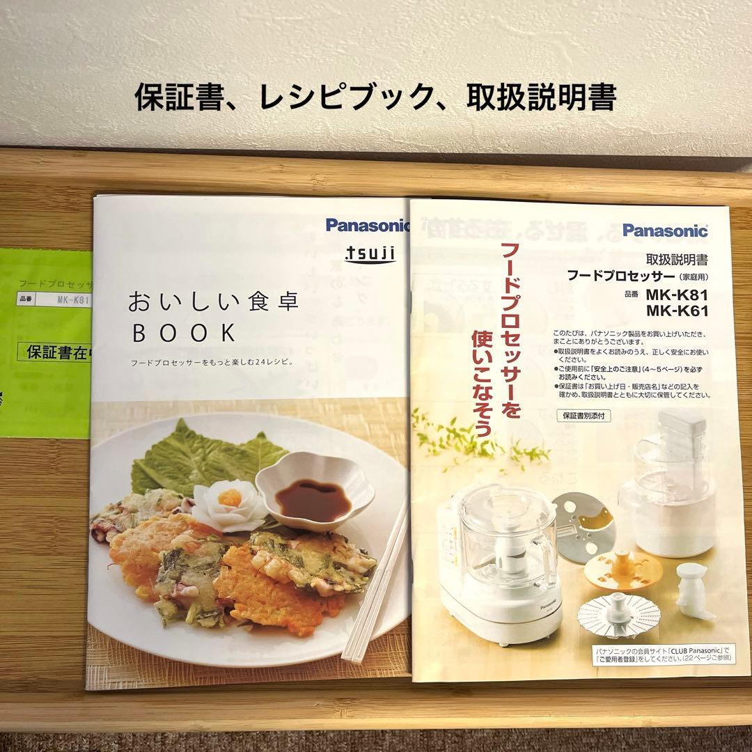 Panasonicフードプロセッサー　MK-K81-W