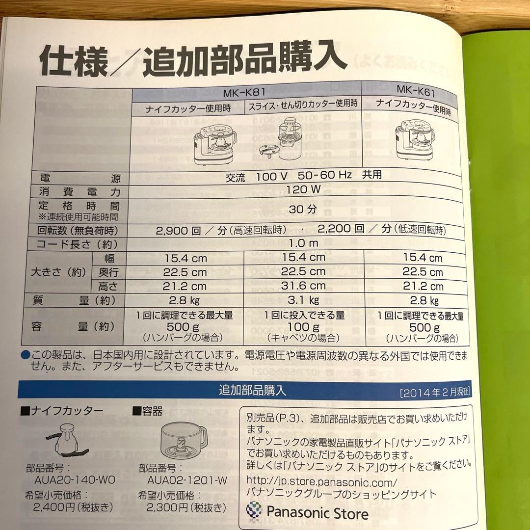 Panasonicフードプロセッサー　MK-K81-W