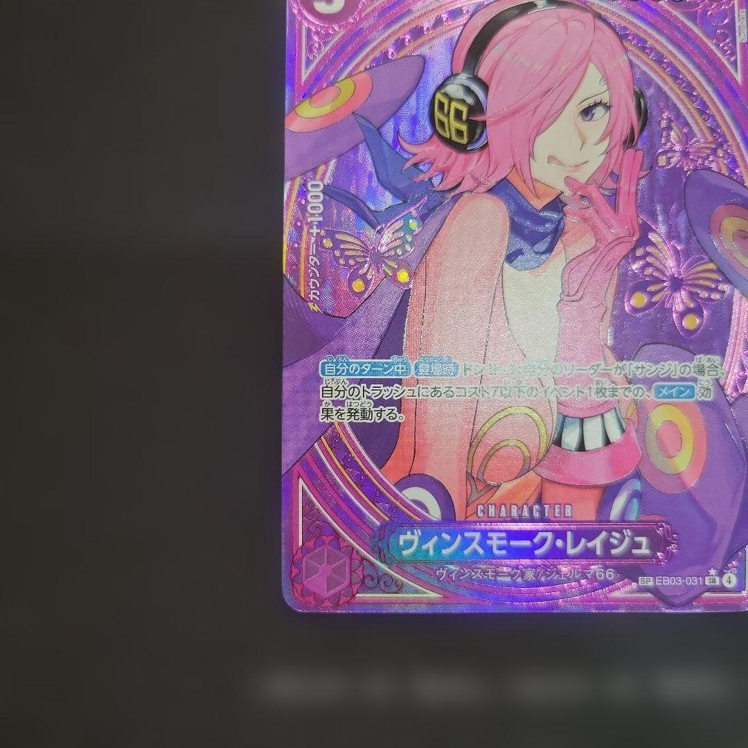 ヴィンスモーク・レイジュ SR SP(スペシャルカード) EB03-031