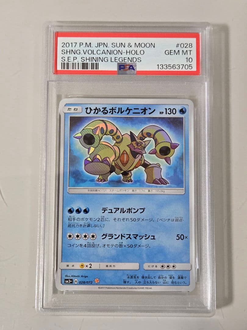 ひかるボルケニオン　PSA10