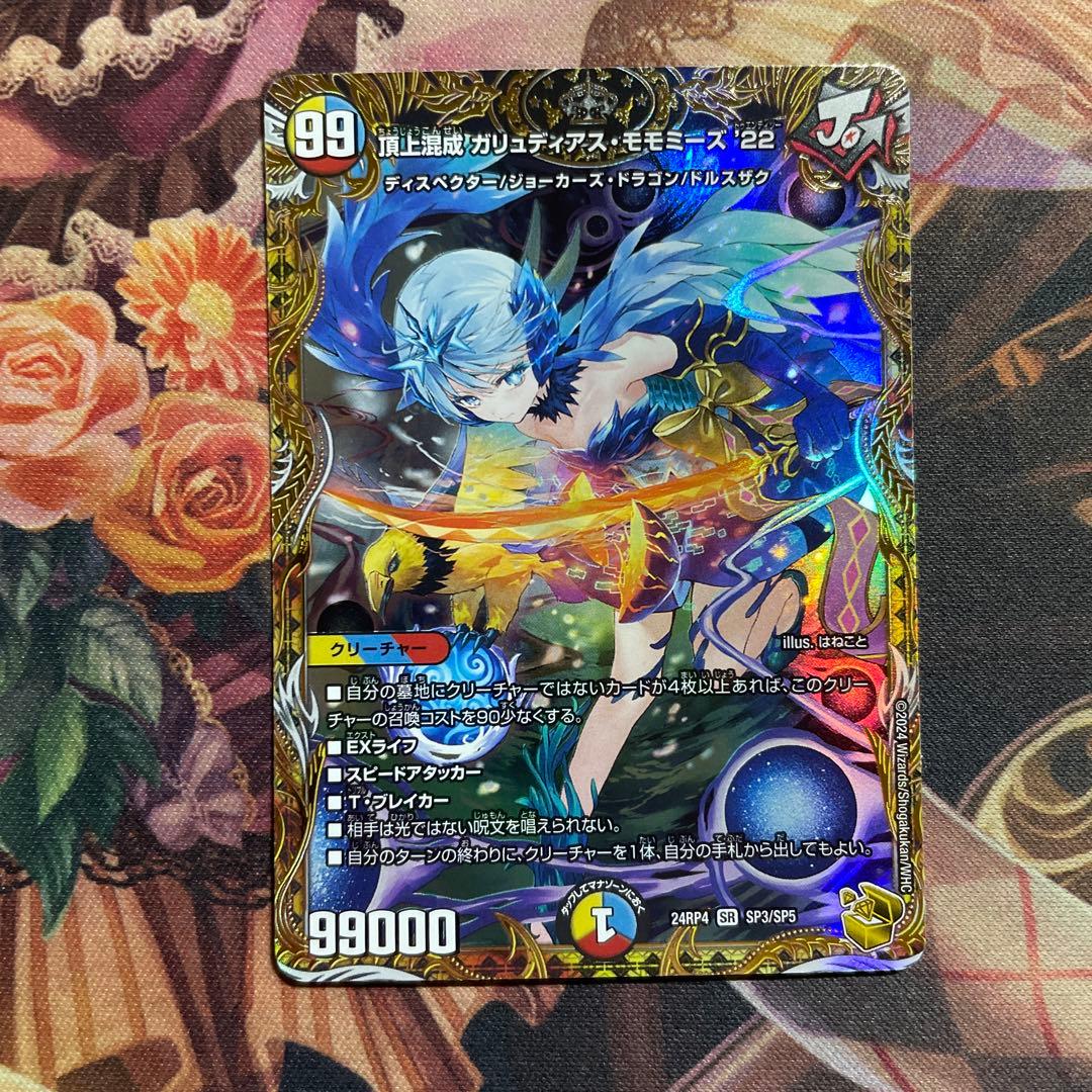 ガリュディアスモモミーズ 金トレジャー