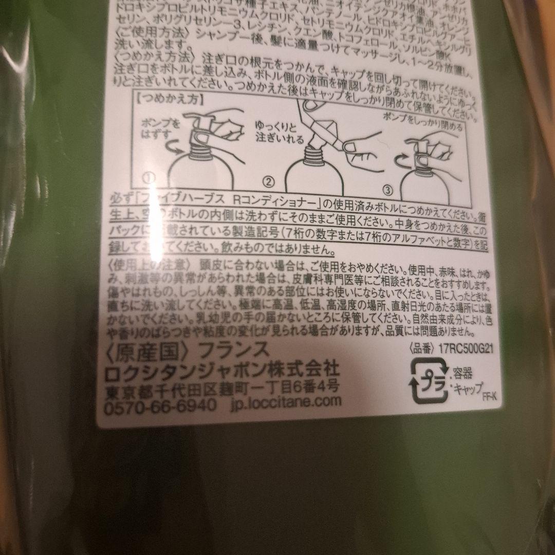 L'Occitane ファイブハーブス R シャンプー・コンディショナー セット